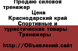 Продаю силовой тренажер klass hc/en 957-1  2 bmg-4700C › Цена ­ 15 000 - Краснодарский край Спортивные и туристические товары » Тренажеры   